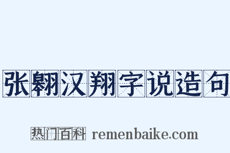 张翱汉翔字说造句是什么意思的图片